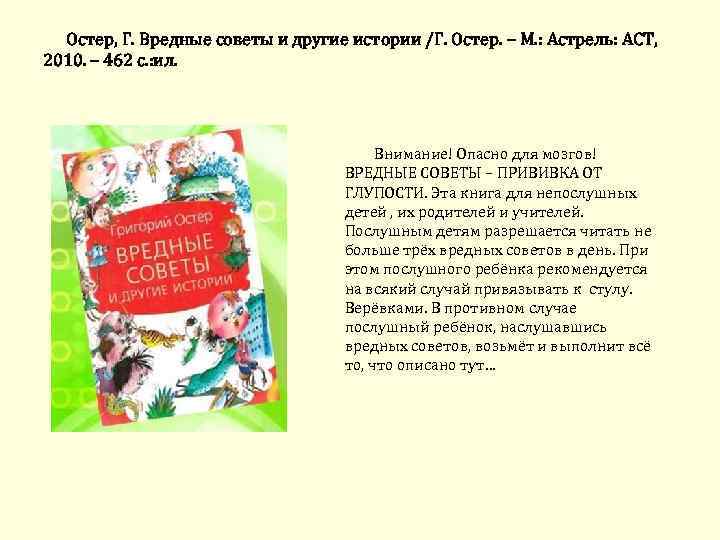 Остер, Г. Вредные советы и другие истории /Г. Остер. – М. : Астрель: АСТ,