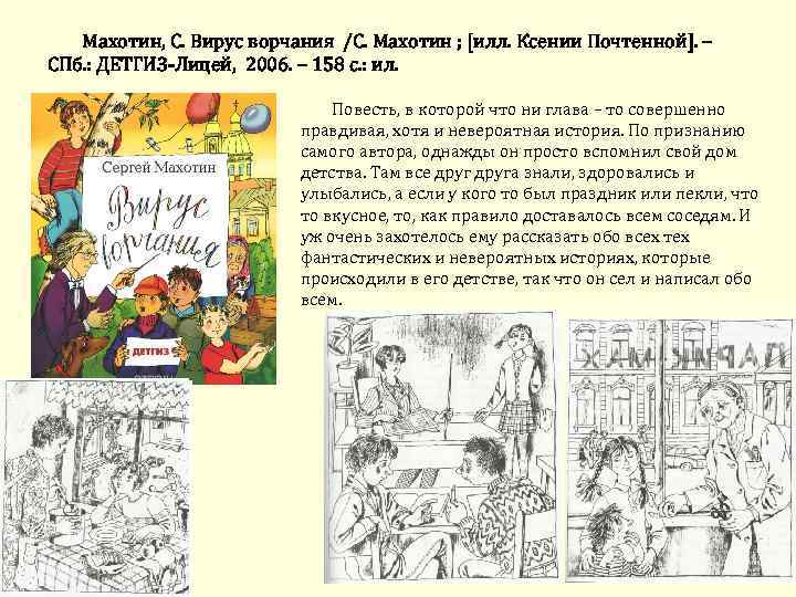 Махотин, С. Вирус ворчания /С. Махотин ; [илл. Ксении Почтенной]. – СПб. : ДЕТГИЗ-Лицей,