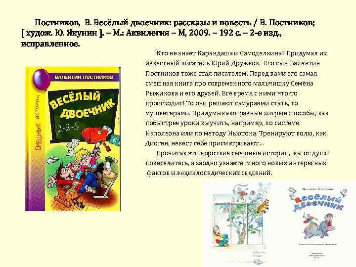 Постников, В. Весёлый двоечник: рассказы и повесть / В. Постников; [ худож. Ю. Якунин