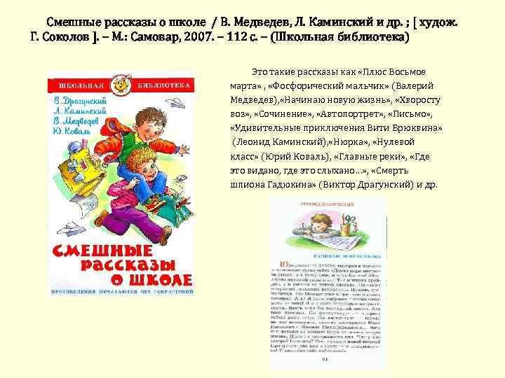 Смешные рассказы о школе / В. Медведев, Л. Каминский и др. ; [ худож.