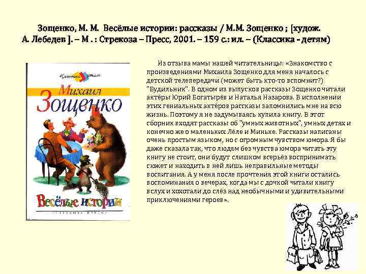 Зощенко, М. М. Весёлые истории: рассказы / М. М. Зощенко ; [худож. А. Лебедев