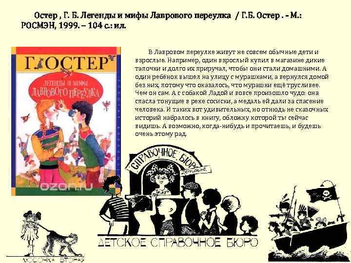  Остер , Г. Б. Легенды и мифы Лаврового переулка / Г. Б. Остер.