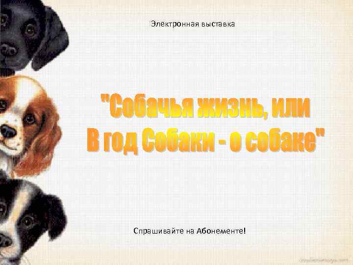 Электронная выставка Спрашивайте на Абонементе! 