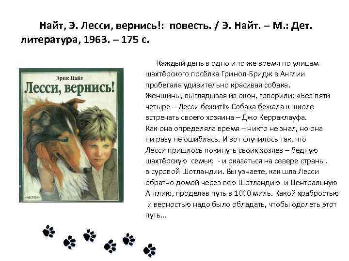 Найт, Э. Лесси, вернись!: повесть. / Э. Найт. – М. : Дет. литература, 1963.