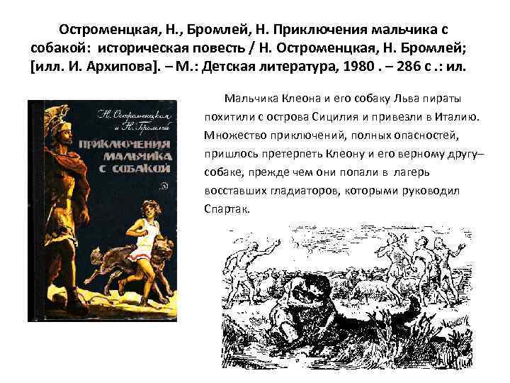 Остроменцкая, Н. , Бромлей, Н. Приключения мальчика с собакой: историческая повесть / Н. Остроменцкая,