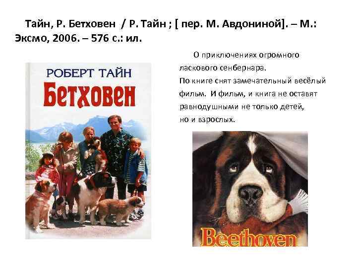 Тайн, Р. Бетховен / Р. Тайн ; [ пер. М. Авдониной]. – М. :