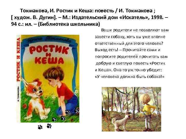 Токмакова, И. Ростик и Кеша: повесть / И. Токмакова ; [ худож. В. Дугин].