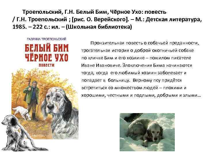 Троепольский, Г. Н. Белый Бим, Чёрное Ухо: повесть / Г. Н. Троепольский ; [рис.