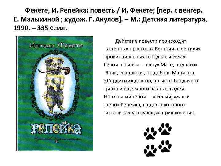Фекете, И. Репейка: повесть / И. Фекете; [пер. с венгер. Е. Малыхиной ; худож.
