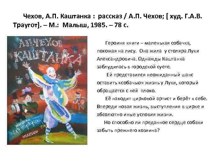 Чехов, А. П. Каштанка : рассказ / А. П. Чехов; [ худ. Г. А.