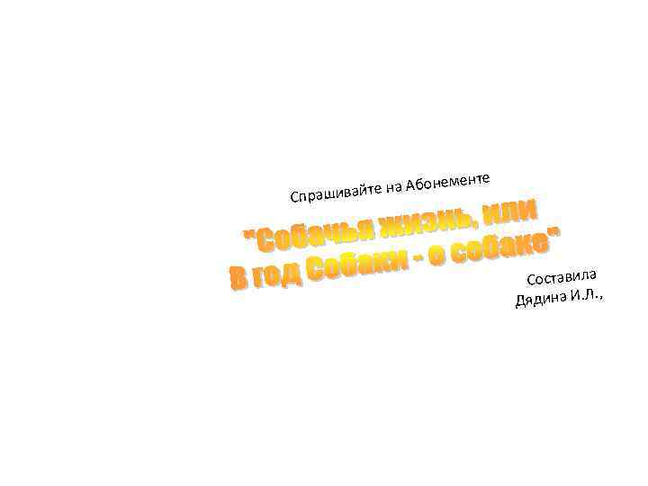 менте те на Абоне Спрашивай Составила Дядина И. Л. , 