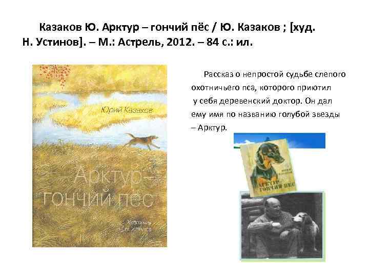 Казаков Ю. Арктур – гончий пёс / Ю. Казаков ; [худ. Н. Устинов]. –