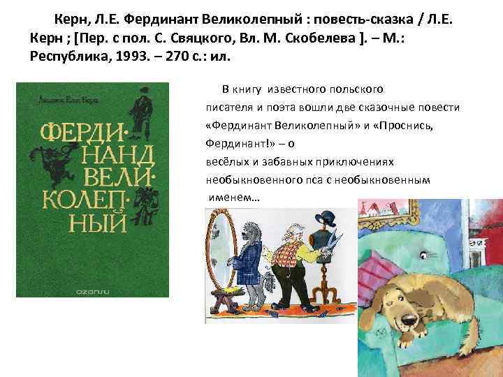 Керн, Л. Е. Фердинант Великолепный : повесть-сказка / Л. Е. Керн ; [Пер. с