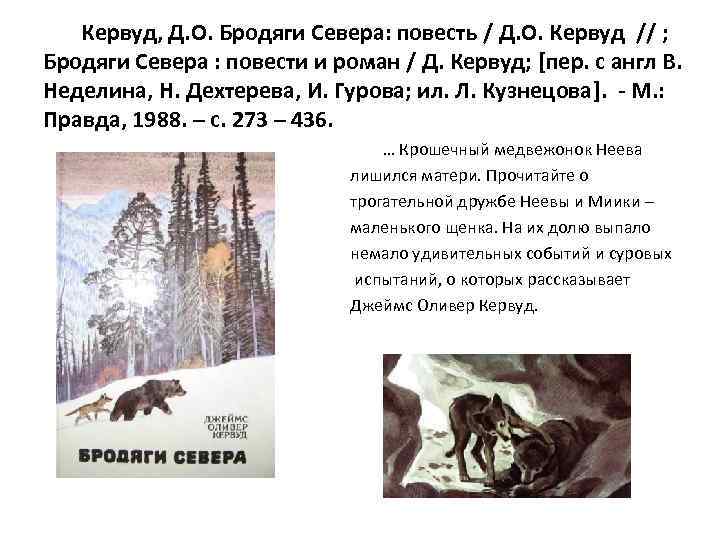 Кервуд, Д. О. Бродяги Севера: повесть / Д. О. Кервуд // ; Бродяги Севера
