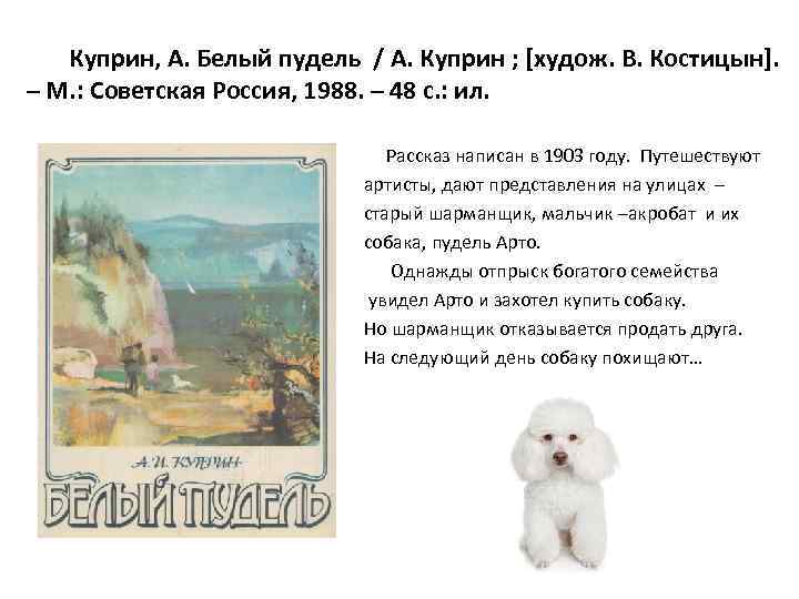 Куприн, А. Белый пудель / А. Куприн ; [худож. В. Костицын]. – М. :
