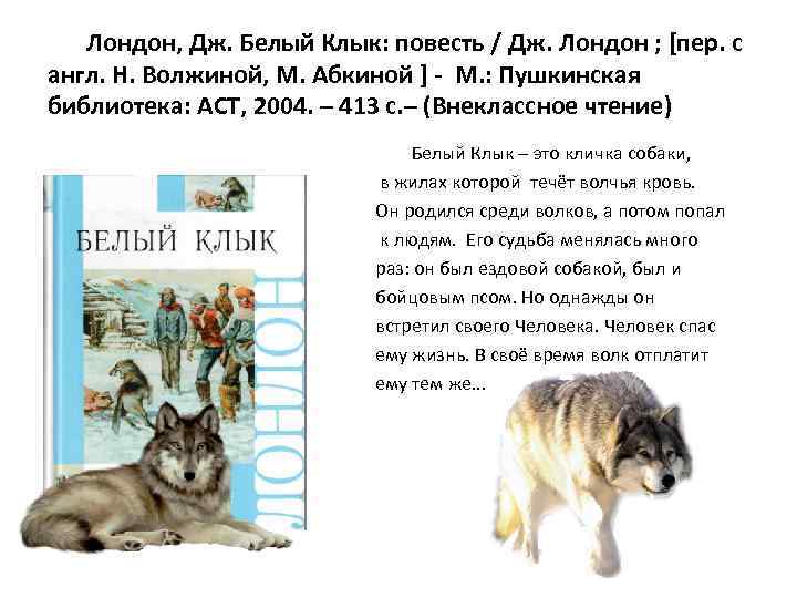 Лондон, Дж. Белый Клык: повесть / Дж. Лондон ; [пер. с англ. Н. Волжиной,