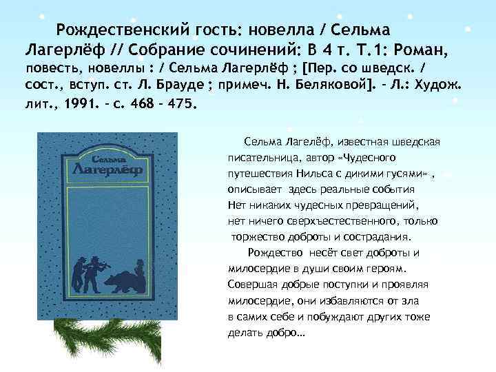 Рождественский гость: новелла / Сельма Лагерлёф // Собрание сочинений: В 4 т. Т. 1: