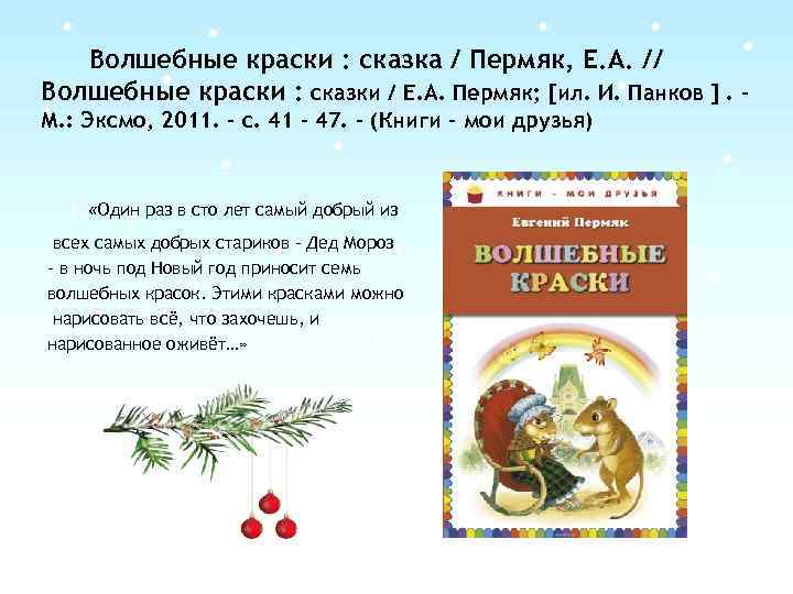 Волшебные краски : сказка / Пермяк, Е. А. // Волшебные краски : сказки /