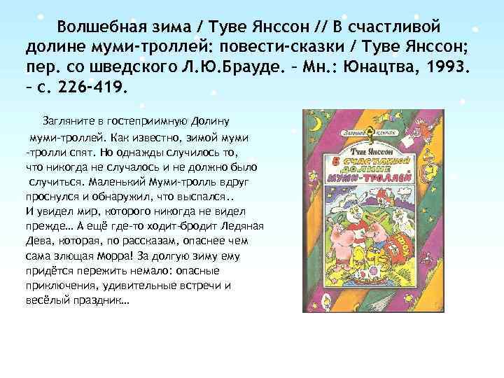 Волшебная зима / Туве Янссон // В счастливой долине муми-троллей: повести-сказки / Туве Янссон;