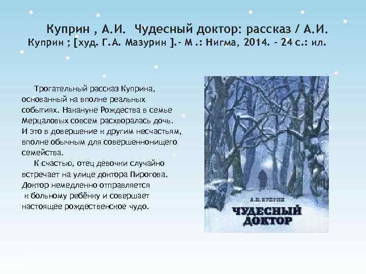 Куприн , А. И. Чудесный доктор: рассказ / А. И. Куприн ; [худ. Г.