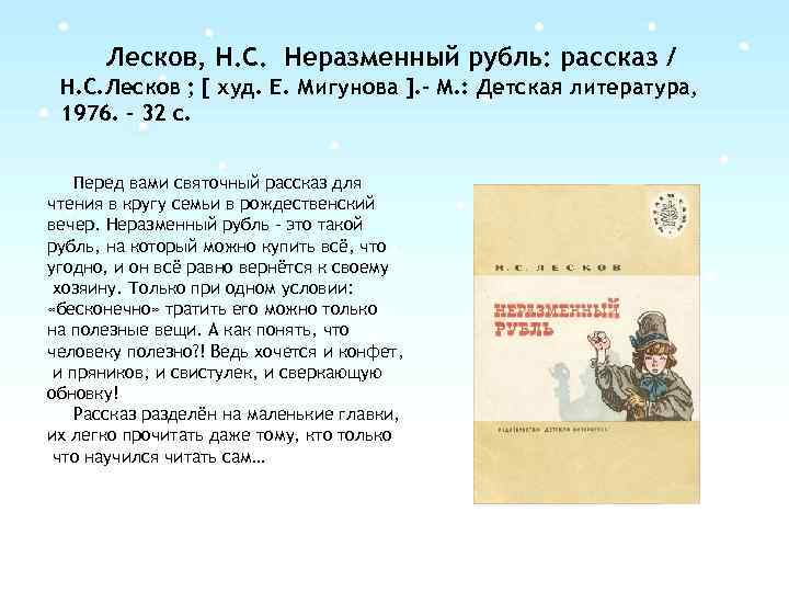 Лесков, Н. С. Неразменный рубль: рассказ / Н. С. Лесков ; [ худ. Е.
