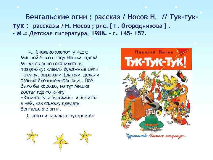 Бенгальские огни : рассказ / Носов Н. // Тук-туктук : рассказы / Н. Носов