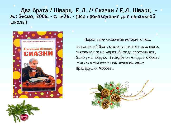 Два брата / Шварц, Е. Л. // Сказки / Е. Л. Шварц. – М.