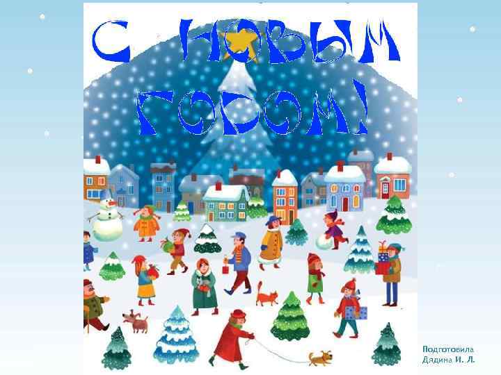 Подготовила Дядина И. Л. 