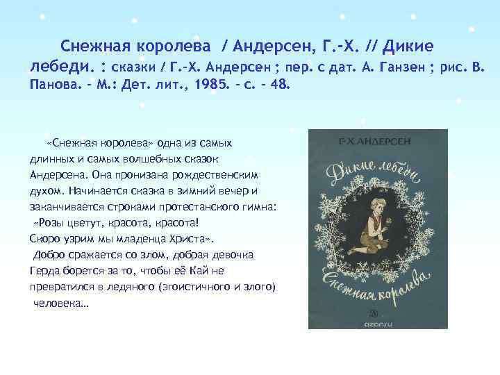Снежная королева / Андерсен, Г. -Х. // Дикие лебеди. : сказки / Г. -Х.