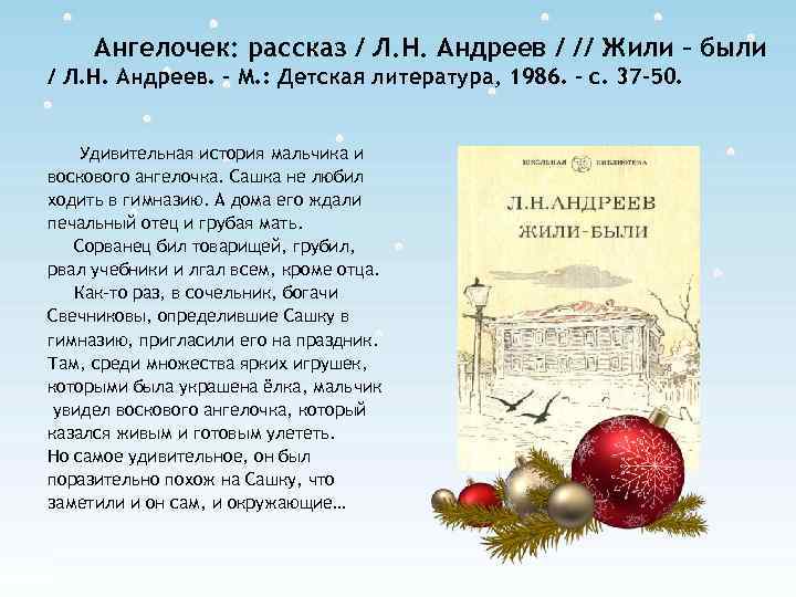 Ангелочек: рассказ / Л. Н. Андреев / // Жили – были / Л. Н.