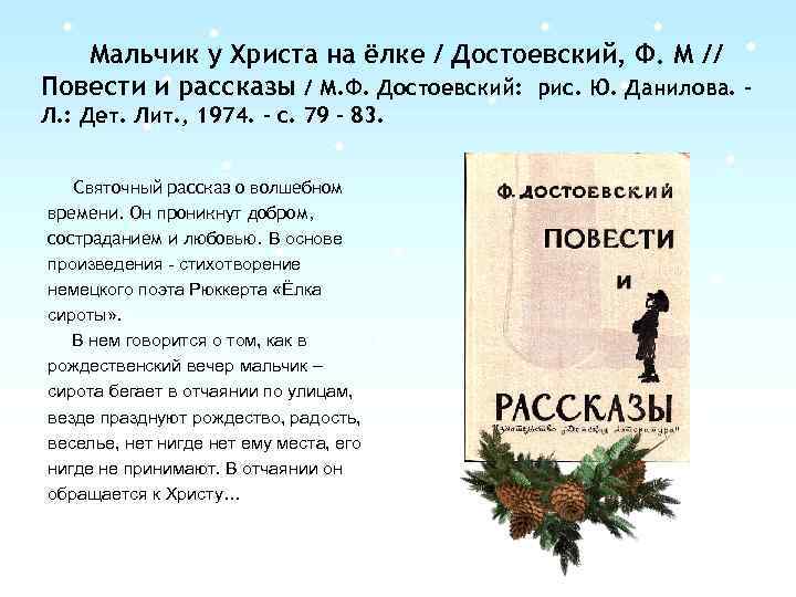 Мальчик у Христа на ёлке / Достоевский, Ф. М // Повести и рассказы /