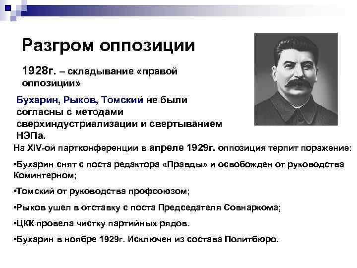 Разгром оппозиции 1928 г. – складывание «правой оппозиции» Бухарин, Рыков, Томский не были согласны