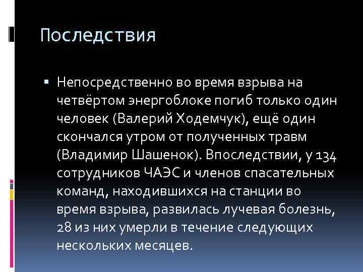 Последствия Непосредственно во время взрыва на четвёртом энергоблоке погиб только один человек (Валерий Ходемчук),