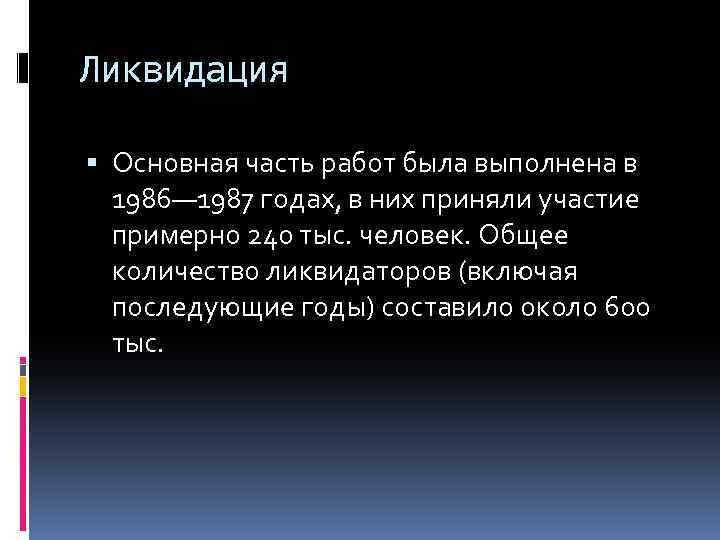 Ликвидация Основная часть работ была выполнена в 1986— 1987 годах, в них приняли участие