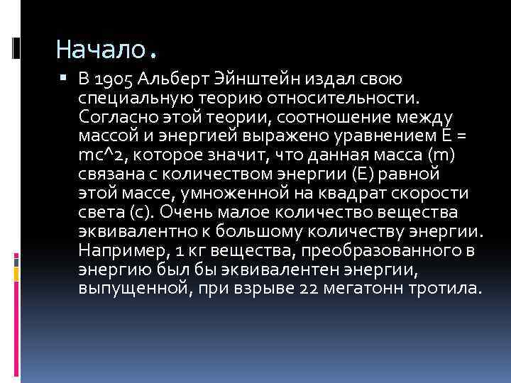 Начало. В 1905 Альберт Эйнштейн издал свою специальную теорию относительности. Согласно этой теории, соотношение