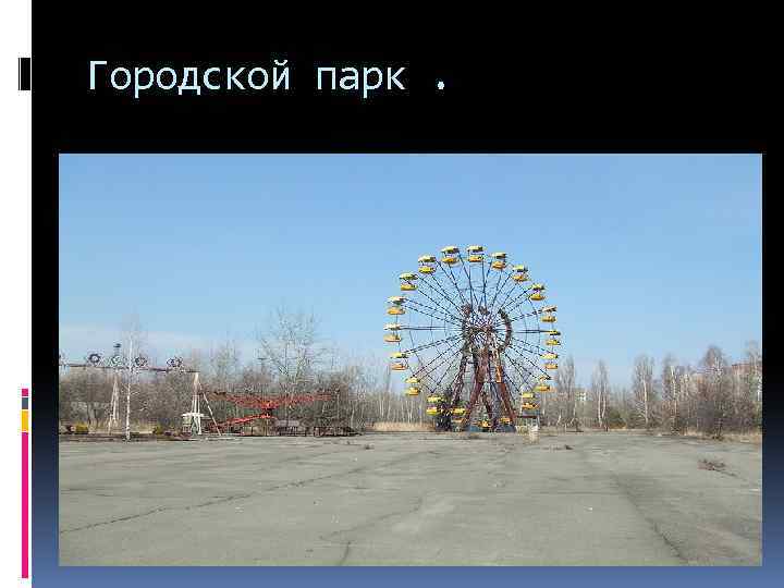 Городской парк. 