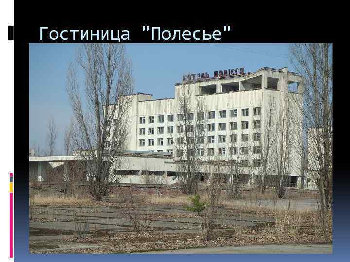 Гостиница 