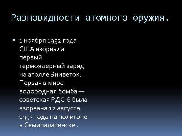 Разновидности атомного оружия. 1 ноября 1952 года США взорвали первый термоядерный заряд на атолле