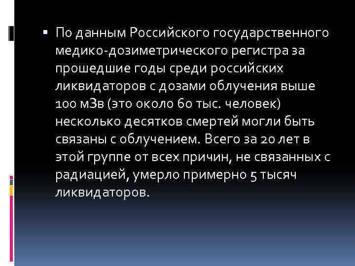  По данным Российского государственного медико-дозиметрического регистра за прошедшие годы среди российских ликвидаторов с