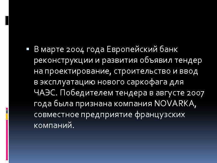  В марте 2004 года Европейский банк реконструкции и развития объявил тендер на проектирование,