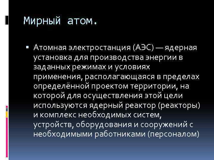 Мирный атом презентация