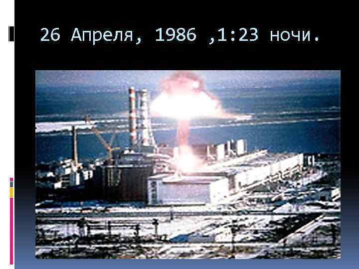 26 Апреля, 1986 , 1: 23 ночи. 