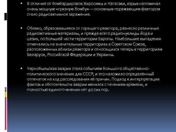  В отличие от бомбардировок Хиросимы и Нагасаки, взрыв напоминал очень мощную «грязную бомбу»