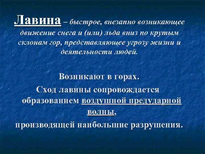 Лавина – быстрое, внезапно возникающее движение снега и (или) льда вниз по крутым склонам