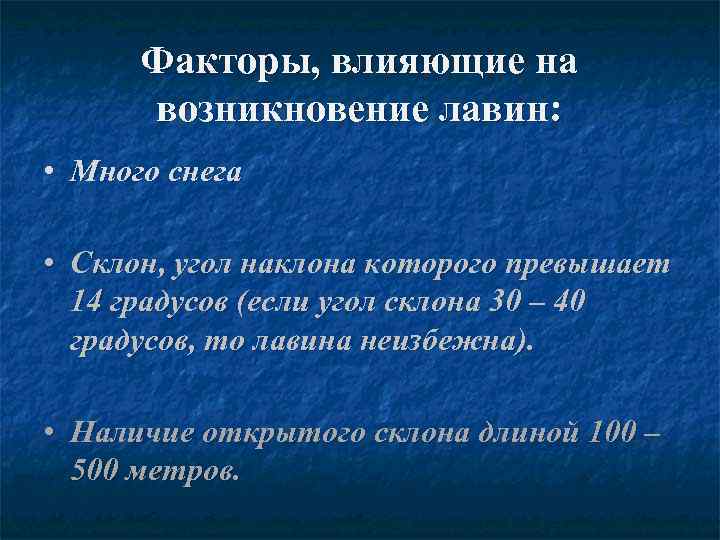 Факторы, влияющие на возникновение лавин: • Много снега • Склон, угол наклона которого превышает