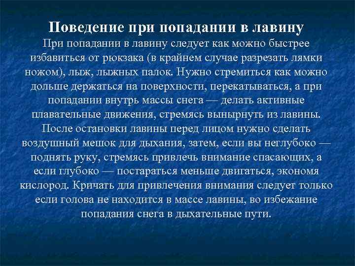 Поведение при попадании в лавину При попадании в лавину следует как можно быстрее избавиться