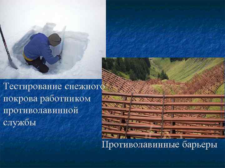 Тестирование снежного покрова работником противолавинной службы Противолавинные барьеры 