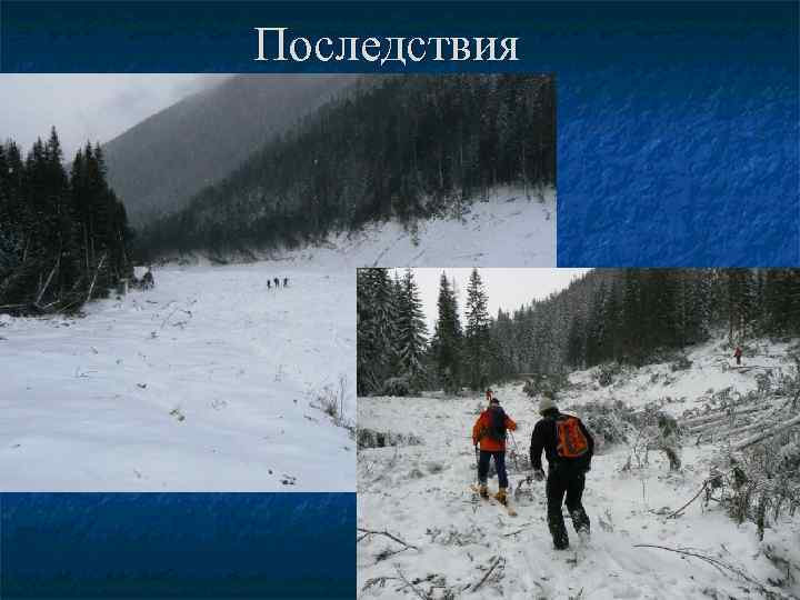 Последствия 