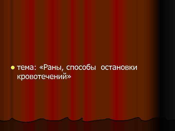 l тема: «Раны, способы остановки кровотечений» 