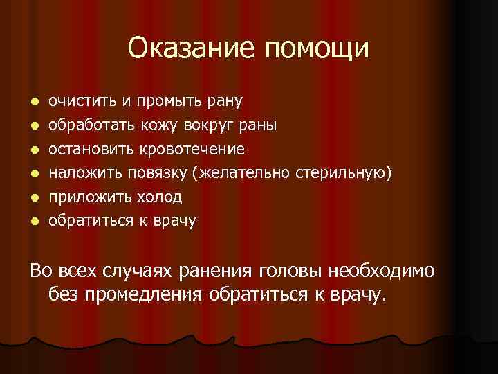 Оказание помощи l l l очистить и промыть рану обработать кожу вокруг раны остановить